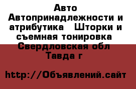 Авто Автопринадлежности и атрибутика - Шторки и съемная тонировка. Свердловская обл.,Тавда г.
